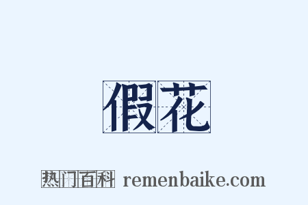 假花是什么意思的图片